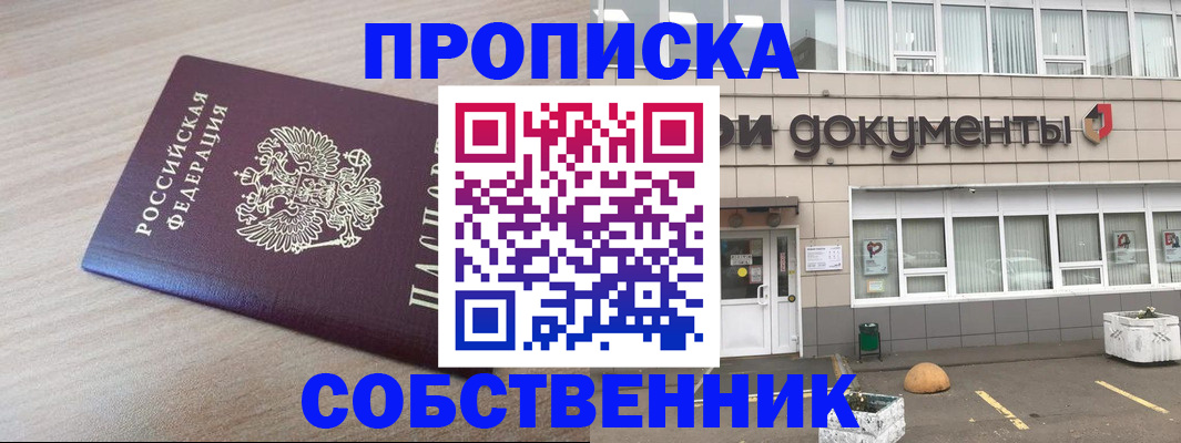 временная прописка в Жуковском