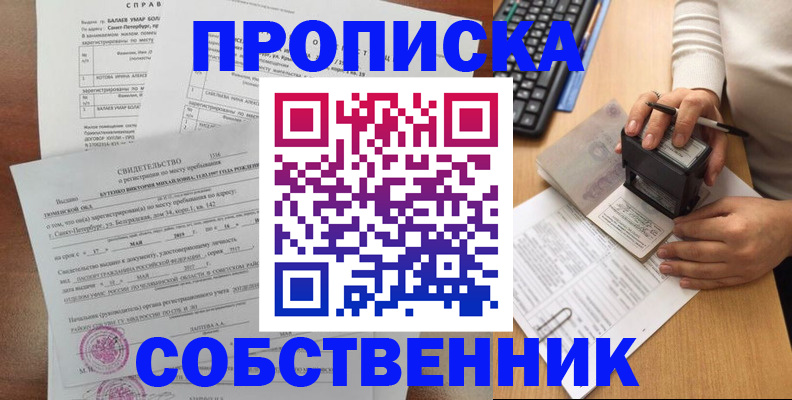прописка от собственника в Жуковском