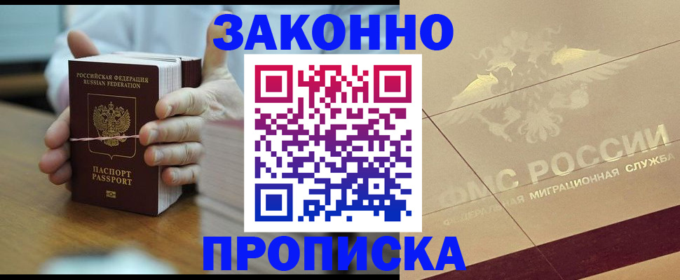 прописка для работы в Жуковском